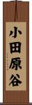 小田原谷 Scroll