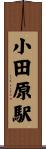 小田原駅 Scroll