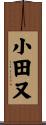 小田又 Scroll