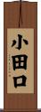 小田口 Scroll