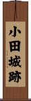 小田城跡 Scroll