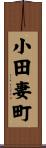 小田妻町 Scroll