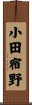 小田宿野 Scroll