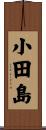 小田島 Scroll