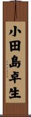 小田島卓生 Scroll