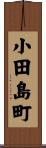 小田島町 Scroll