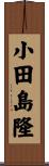 小田島隆 Scroll