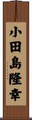 小田島隆幸 Scroll