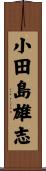 小田島雄志 Scroll