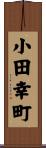 小田幸町 Scroll