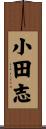 小田志 Scroll