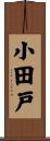 小田戸 Scroll