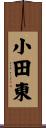 小田東 Scroll