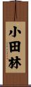 小田林 Scroll