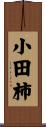 小田柿 Scroll