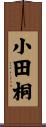 小田桐 Scroll