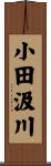 小田汲川 Scroll