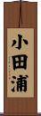 小田浦 Scroll