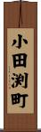 小田渕町 Scroll