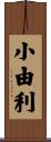 小由利 Scroll