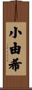 小由希 Scroll