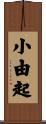 小由起 Scroll