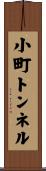 小町トンネル Scroll