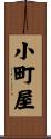 小町屋 Scroll