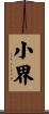 小界 Scroll