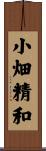 小畑精和 Scroll