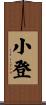 小登 Scroll