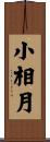 小相月 Scroll