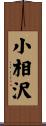 小相沢 Scroll
