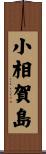 小相賀島 Scroll