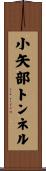 小矢部トンネル Scroll
