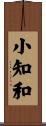 小知和 Scroll