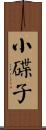 小碟子 Scroll