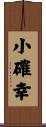 小確幸 Scroll