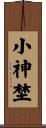 小神埜 Scroll
