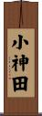 小神田 Scroll