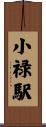 小禄駅 Scroll
