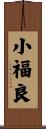 小福良 Scroll