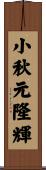 小秋元隆輝 Scroll