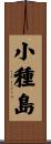 小種島 Scroll