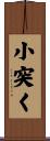小突く Scroll