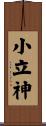 小立神 Scroll