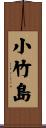 小竹島 Scroll
