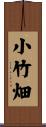 小竹畑 Scroll