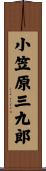 小笠原三九郎 Scroll