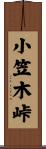 小笠木峠 Scroll
